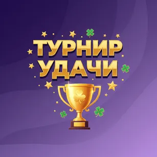 Турнир Удачи